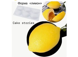 Силіконова форма для євродесертів "лимон" Силіконова форма для євродесертів "лимон"
