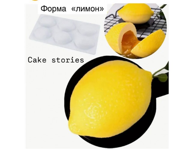 Силіконова форма для євродесертів "лимон"