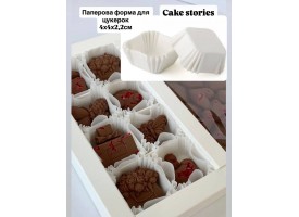 Паперові форми для цукерок, 4х4х2,2см. Паперові форми для цукерок, 4х4х2,2см.