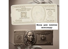 Молд для плитки шоколаду "100 доларів"
