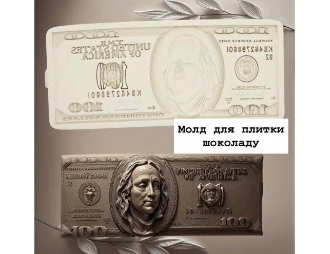 Молд для плитки шоколаду "100 доларів"