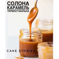Термостабільна начинка "Солона карамель" 200грам