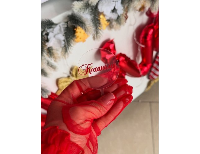 Акриловий топпер "коханому", 6см.