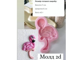 Молд 2д "Фламінго" Молд 2д "Фламінго"
