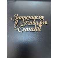 Топпер дзеркальний, золото, "запрошуємо у вінчальні батьки", боковий