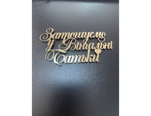 Топпер дзеркальний, золото, "запрошуємо у вінчальні батьки", боковий