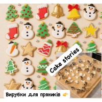 Вирубки для пряників