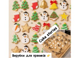 Вирубки для пряників Вирубки для пряників