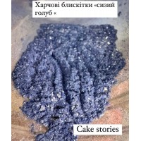 Харчові блискітки (глтер, який не хрустить на зубах) Харчові блискітки (глтер, який не хрустить на зубах)