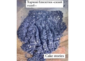 Харчові блискітки (глтер, який не хрустить на зубах)