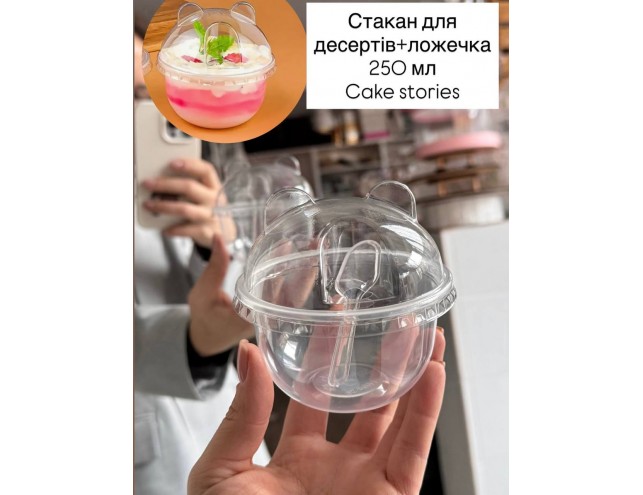 Упаковка для десертів на 250мл.