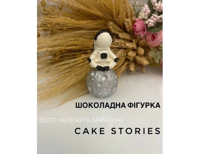 Шоколадна фігурка "космонавт"