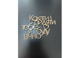 Дзеркальні топпери "кохати-пиляти тебе я буду вічно"
