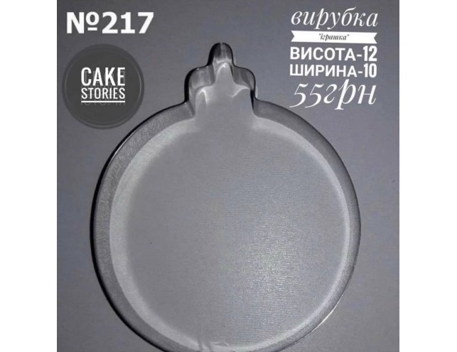 Вирубка "новорічна іграшка"