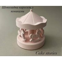 Шоколадна карусель з кониками 