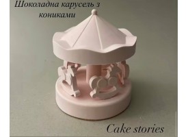 Шоколадна карусель з кониками 