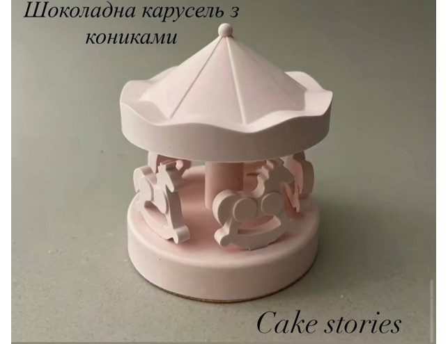 Шоколадна карусель з кониками 