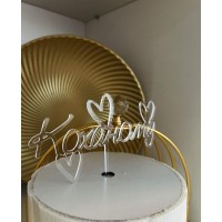 Топпер акриловий "Коханому" 13см, прозорий