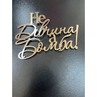 Топпер дзеркальний, золото, "не дівчина, а бомба"