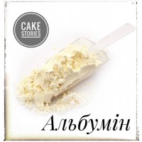 Альбумін (сухий білок),50 грам