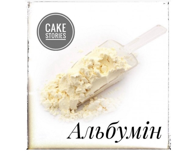 Альбумін (сухий білок),50 грам