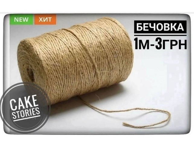 Бечовка (джгут мішкованний)