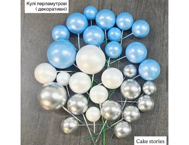 Кулі для тортика декоративні (Не їстівні) 10 шт.