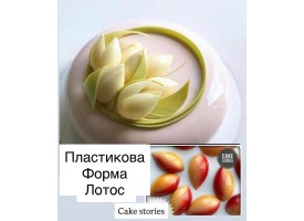 Пластикова форма для шоколаду пелюстки "Лотос"