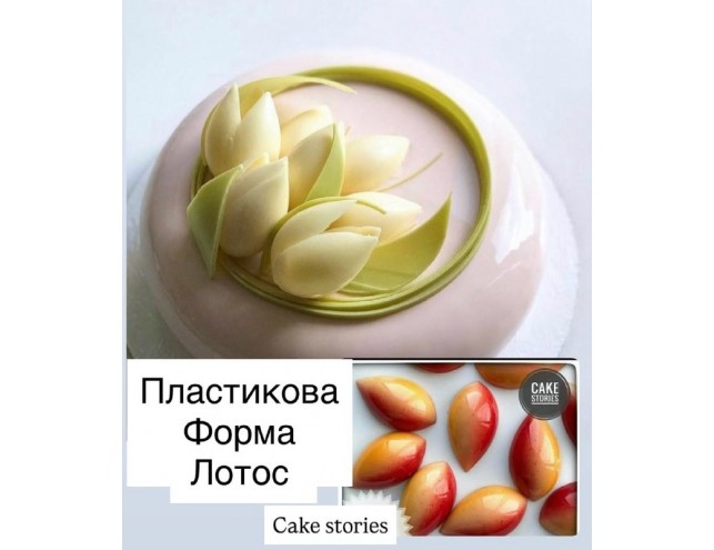Пластикова форма для шоколаду пелюстки "Лотос"