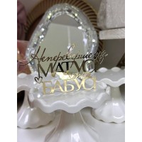 Топпер дзеркальний "Неперевершеній матусі та бабусі"