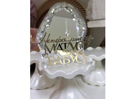 Топпер дзеркальний "Неперевершеній матусі та бабусі" Топпер дзеркальний "Неперевершеній матусі та бабусі"