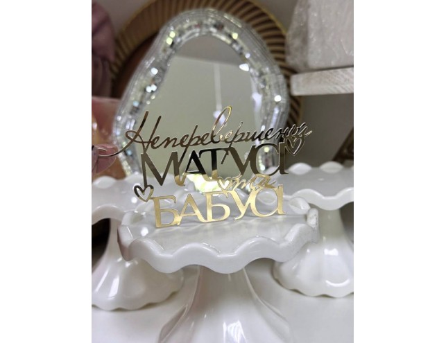 Топпер дзеркальний "Неперевершеній матусі та бабусі"