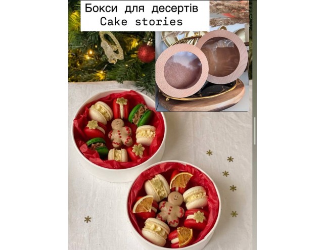 Бокс для зефірних квітів, макаронсів, солодощів, десертів