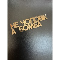 Топпер дзеркальний, золото, боковий, "не чоловік, а бомба"