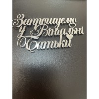 Топпер дзеркальний, срібло, "запрошуємо у вінчальні батьки", боковий