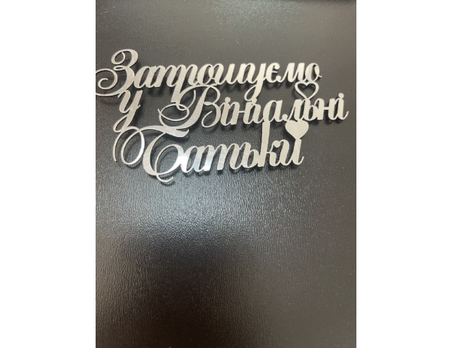 Топпер дзеркальний, срібло, "запрошуємо у вінчальні батьки", боковий