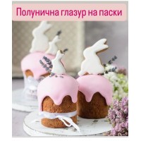 Глазур помадка для пасочки «Полунична»,200гр.