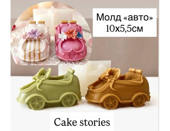 Молд силіконовий "авто"