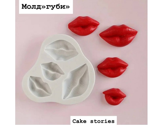 Молд "губи"