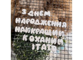 Шоколадний надпис