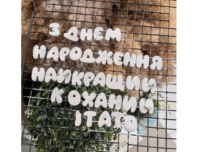 Шоколадний надпис