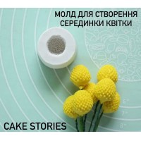 Молд для створення серединки у великих квітах