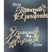 Топпер дзеркальний, 14 см, золото, "Таїнство хрещення"