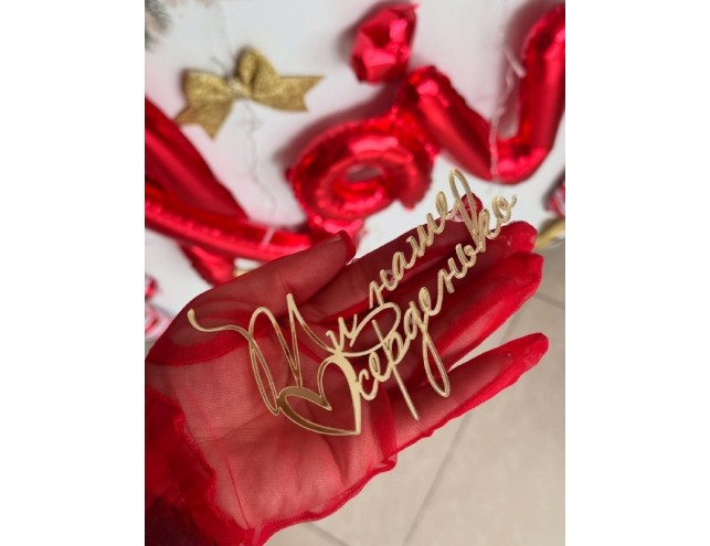 Дзеркальний акриловий топпер "ти наше серденько", 12см.