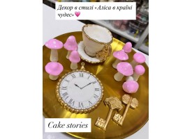 Декор в стилі "Аліса в країні чудес" Декор в стилі "Аліса в країні чудес"