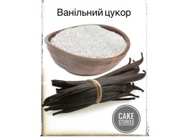 Ванільний цукор, 100 грам