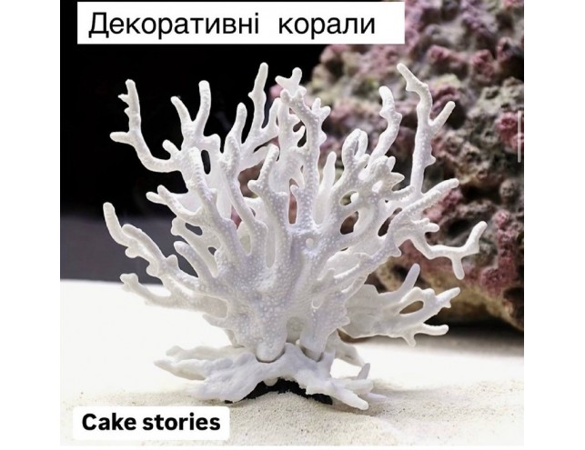 Декор на тортик "Корали", 1 шт.