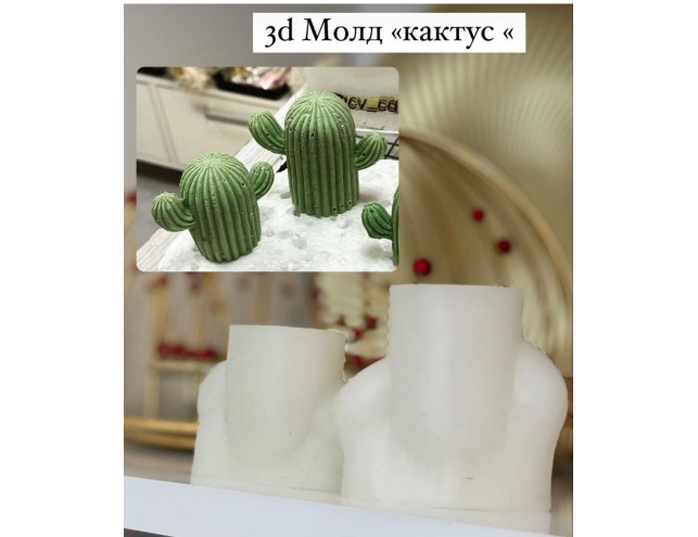 Молд "Кактус",5см.