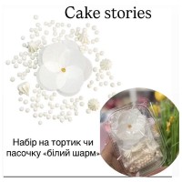 Набір на тортик чи пасочку "білий шарм"