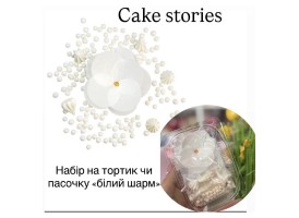 Набір на тортик чи пасочку "білий шарм"